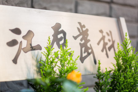 point01“患者様第一”の診療